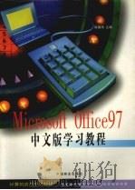 Microsoft Office 97中文版学习教程   1999  PDF电子版封面  7504439037  陈耀清主编 