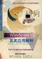 Windows及其应用教程（1998 PDF版）