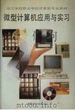 微型计算机应用与实习   1996  PDF电子版封面  7504520578  劳动部教材办公室组织编写 