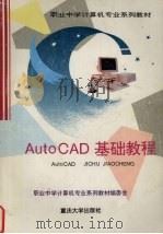 AutoCAD基础教程   1998  PDF电子版封面  756241663X  白玉祥等主编 