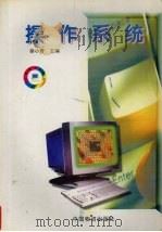 操作系统   1998  PDF电子版封面  7504713392  徐小青主编 
