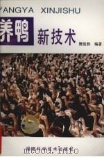 养鸭新技术   1994  PDF电子版封面  7533508211  檀俊秩编著 