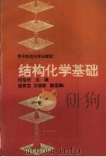 结构化学基础   1992  PDF电子版封面  7562208999  何伯衍主编 