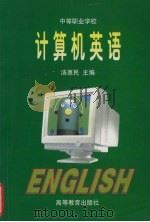 计算机英语（1997 PDF版）