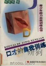 口才的自我训练   1996  PDF电子版封面  7542406159  邱庆伟著 