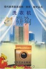洗衣机   1996  PDF电子版封面  7502517081  杨学文编著 