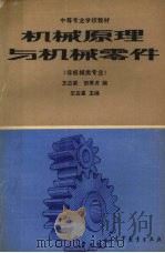 机械原理与机械零件   1991  PDF电子版封面  7040032732  王应星，田秀贞编 