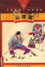 中国成语故事精编  哲理篇  图文本（1994 PDF版）