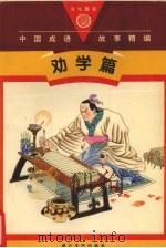 中国成语故事精编  劝学篇  图文本（1994 PDF版）