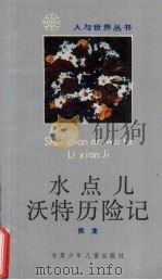 水点儿沃特历险记   1991  PDF电子版封面  7542204378  侯龙著 