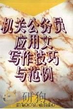 机关公务员应用文写作技巧与范例   1996  PDF电子版封面  7806103082  肖方主编 