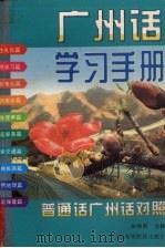 广州话学习手册  普通话、广州话对照（1994 PDF版）