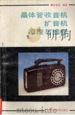 晶体管收音机扩音机原理与维修（1992 PDF版）