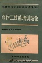 冷作工技能培训理论   1990  PDF电子版封面  7111022408  机械电子工业部编 