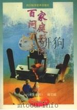 家庭影院百问百答   1998  PDF电子版封面  7536437927  《百问百答丛书》编写组编 