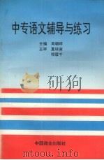 中专语文辅导与练习（1996 PDF版）