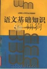 语文基础知识（1995 PDF版）