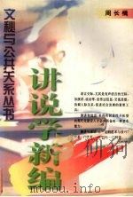 讲说学新编   1997  PDF电子版封面  7561512961  周长楫著 