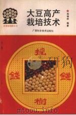 大豆高产栽培技术（1994 PDF版）