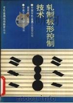 轧制板形控制技术   1993  PDF电子版封面  7810204912  娄燕雄编 