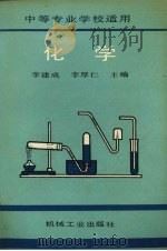 化学   1991  PDF电子版封面  7111026209  李建成，李厚仁主编 
