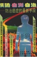 预防·自测·自治  防治癌症的最新手段   1995  PDF电子版封面  756162249X  刘岳凤编著 