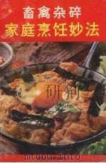 畜禽杂碎家庭烹饪妙法（1991 PDF版）