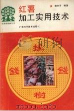 红薯加工实用技术   1994  PDF电子版封面  7805659699  颜兴平编著 