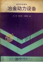 冶金动力设备   1993  PDF电子版封面  7810064673  刘荣等编 