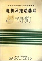 电机及拖动基础   1991  PDF电子版封面  7501910731  王忠庆，孙裕霖主编 