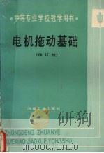 电机拖动基础   1989  PDF电子版封面  7502405704  杨宗豹主编 