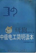 中级电工简明读本（1996 PDF版）