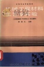 机械工程材料工艺学实验   1988  PDF电子版封面  7040011115  郭炯凡主编 