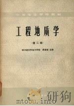 工程地质学   1988  PDF电子版封面  7120004026  袁振棠主编 