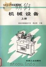 机械设备  上   1997  PDF电子版封面  7111052714  胡志铭主编 