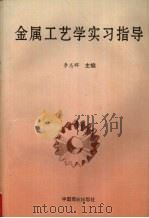 金属工艺学实习指导   1994  PDF电子版封面  750442319X  李志辉主编 