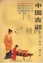 中国古训  修订本（1995 PDF版）