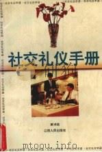 社交礼仪手册   1996  PDF电子版封面  7210015795  黄诗结编著 