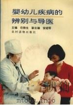 婴幼儿疾病的辨别与导医（1996 PDF版）