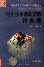 电子技术基础实验报告册   1992  PDF电子版封面  7040040077  孙义芳等编 