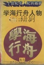 学海行舟人物   1995  PDF电子版封面  7806051767  康捷等主编 