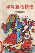 神奇童话精选   1993  PDF电子版封面  7536319053  王武富等编 