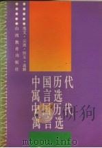 中国历代寓言选（1981 PDF版）