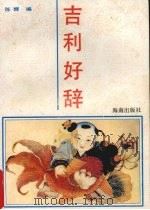 吉利好辞（1992 PDF版）