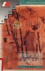 新编中国古代名家散文选（1996 PDF版）