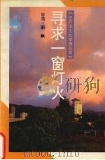 寻求一窗灯火   1994  PDF电子版封面  7505919873  郭枫著 