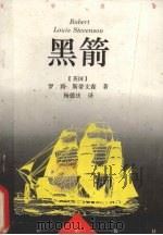 黑箭   1993  PDF电子版封面  7540712341  （英）斯蒂文森（Stevenson，Robert Louis 