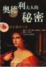 奥德利夫人的秘密   1998  PDF电子版封面  7532720993  （英）玛丽·伊丽莎白·布雷登（Mary Elizabeth 