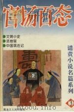 官场百态  谴责小说名篇系列  3（1995 PDF版）