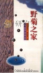 野菊之家（1997 PDF版）